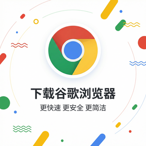 谷歌浏览器下载 - Chrome浏览器下载权限分布式算法